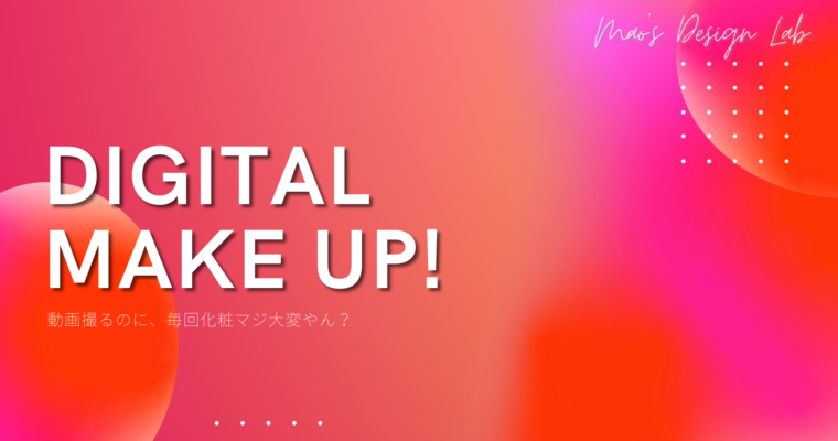 デジタルメイクアップ