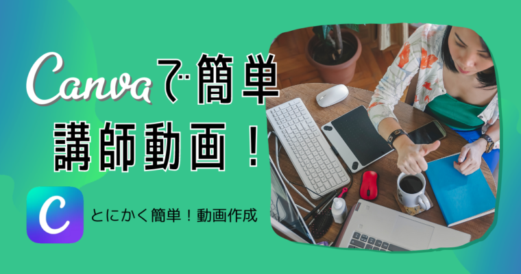 CANVAで講師動画！
